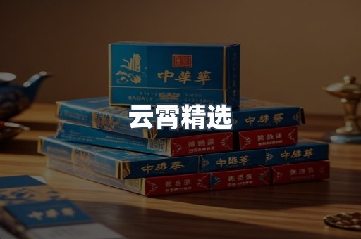 云霄香烟批发
